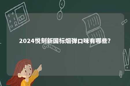 2024悦刻新国标烟弹口味有哪些？ 